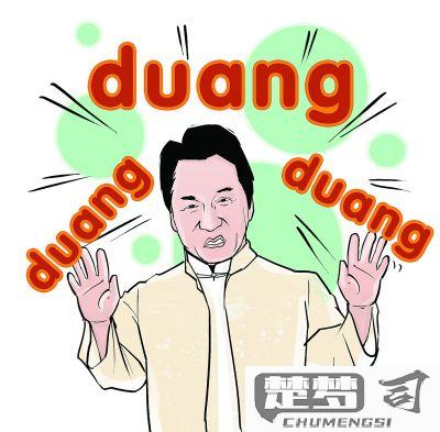 duang字怎么写？探索网络流行词的书写与起源
