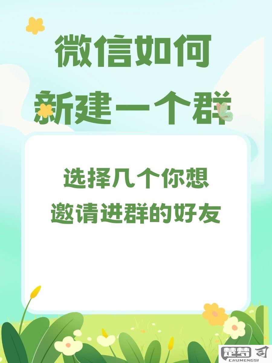 微信怎么新建一个群？详细步骤与技巧全解析