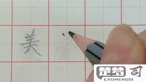 美的笔画顺序怎么写？详细步骤与正确书写方法