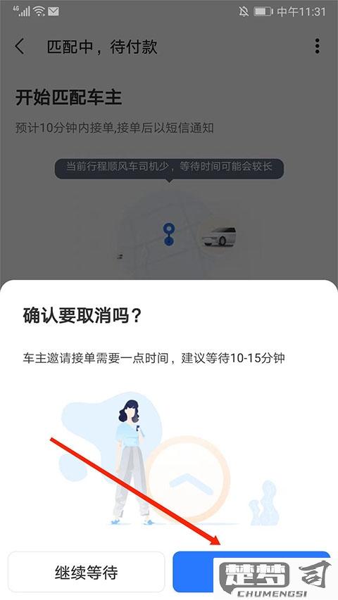 顺风车怎么取消订单？详细步骤与注意事项