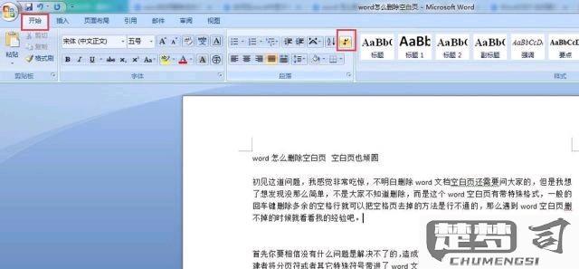 word怎么删除页？完整指南教你轻松操作
