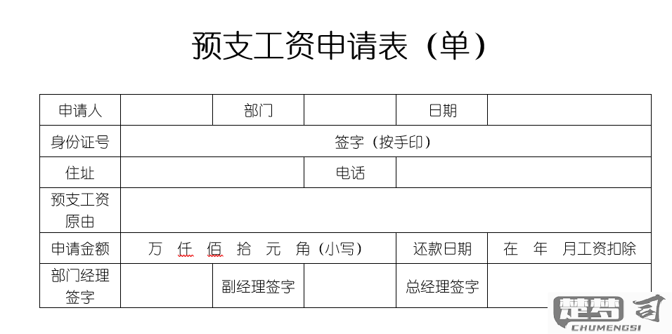 预支工资申请怎么写？完整模板与格式要求