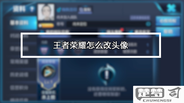 王者荣耀头像怎么改？详细步骤与常见问题解答