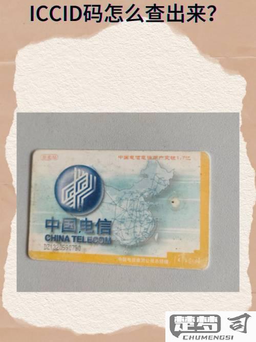 ICCID码怎么查？全面指南教你快速查找ICCID码