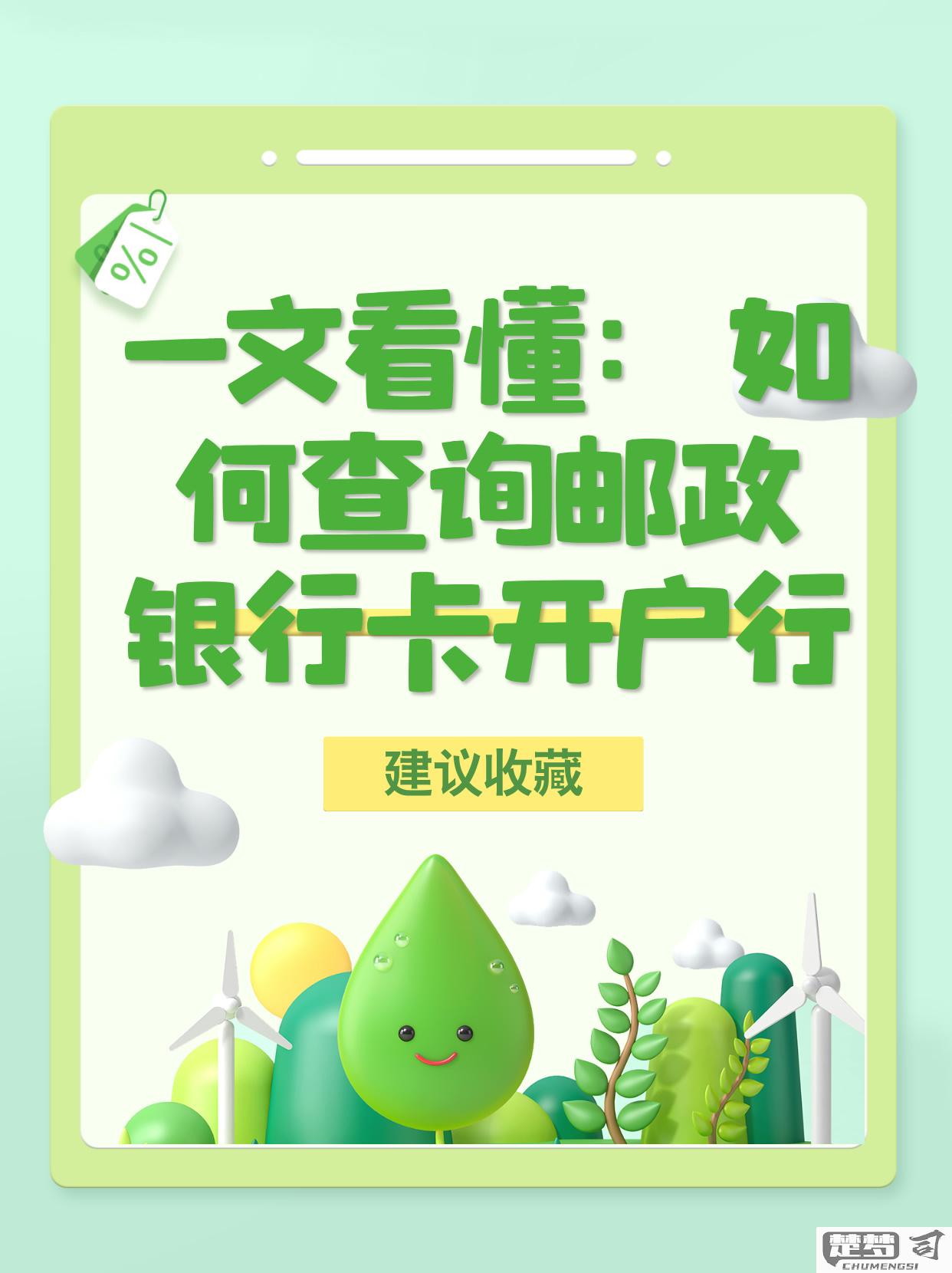 邮政开户行怎么查询？这里有5种实用方法