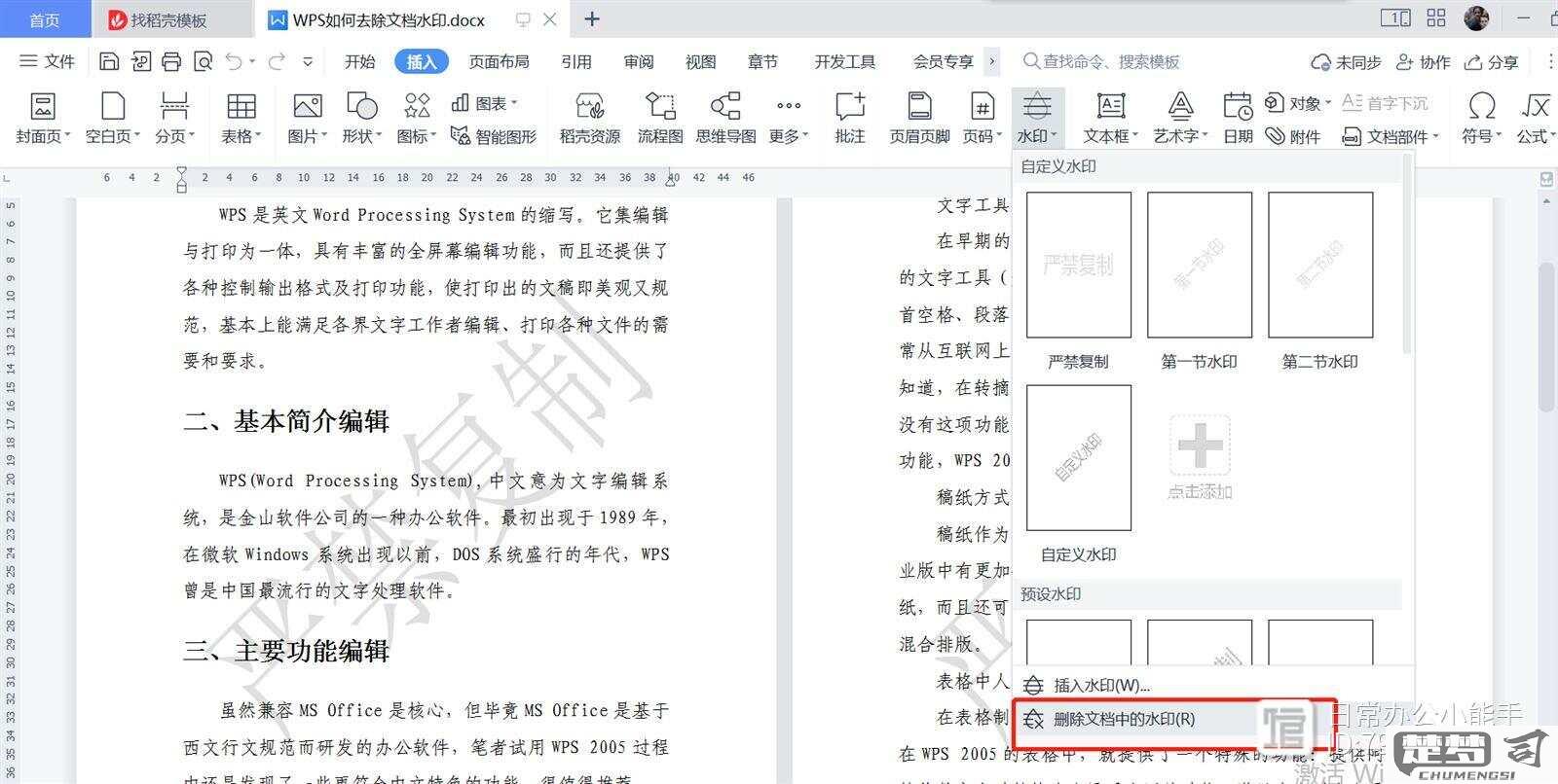 WPS水印怎么去掉？详细步骤教你彻底删除WPS文档中的水印