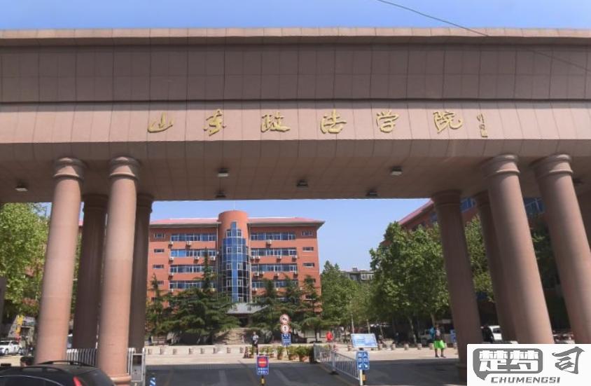 山东政法大学怎么样？全面解析办学层次、就业率及校园环境