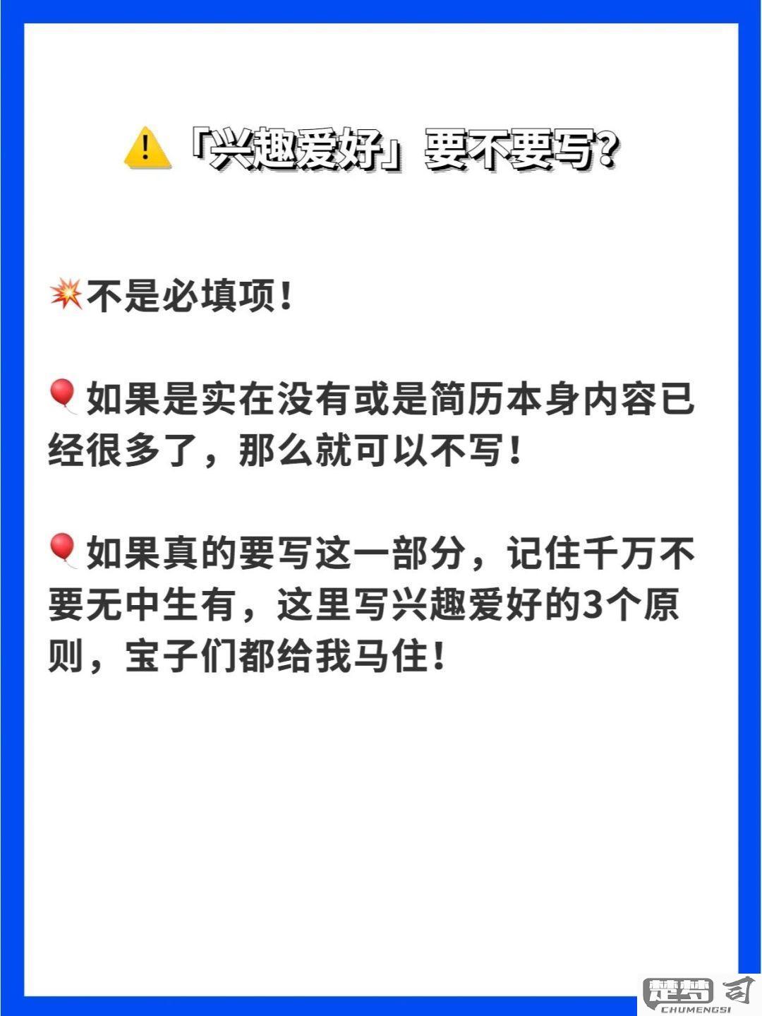 兴趣爱好特长怎么写才能吸引HR注意？