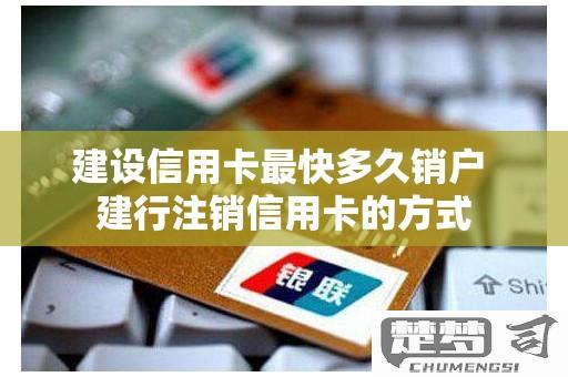 建行信用卡怎么注销？详细步骤与注意事项