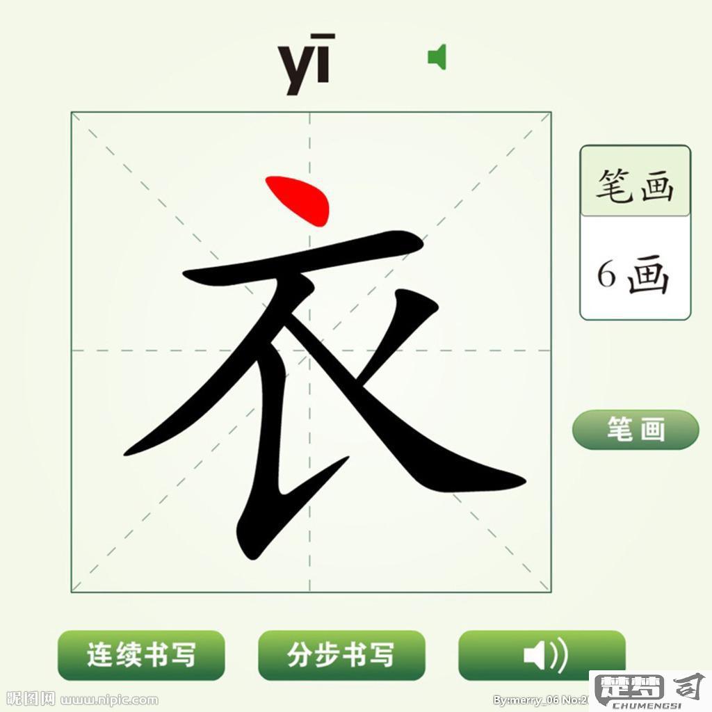 衣的笔画顺序怎么写？详细步骤与练习建议