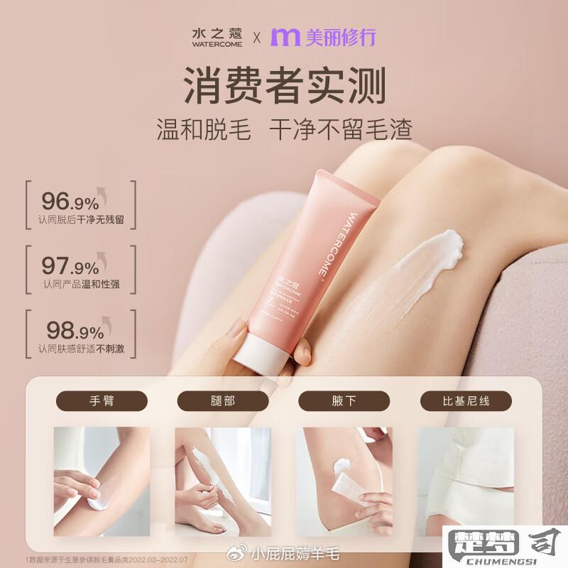 水之蔻脱毛膏怎么样？适合敏感肌肤吗？价格和购买渠道有哪些？