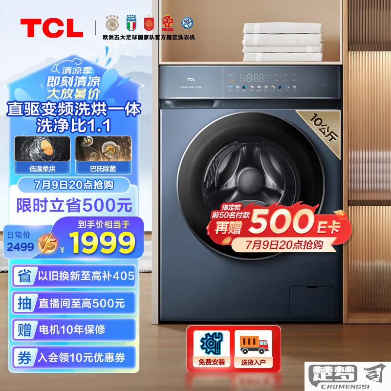 TCL洗衣机怎么样？性价比、用户评价及与其他品牌的比较