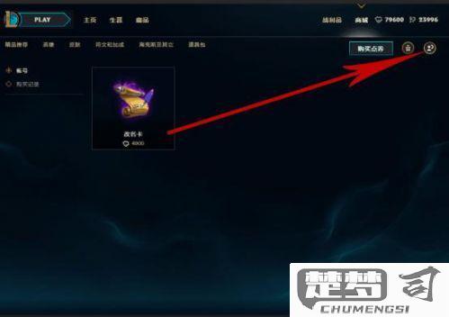 英雄联盟怎么改名字？详细步骤与费用全解析