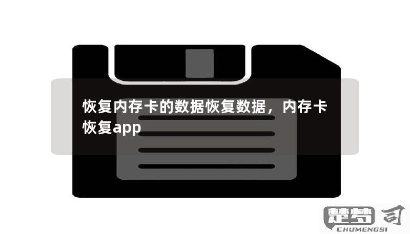内存卡数据怎么恢复？高效方法及专业软件推荐