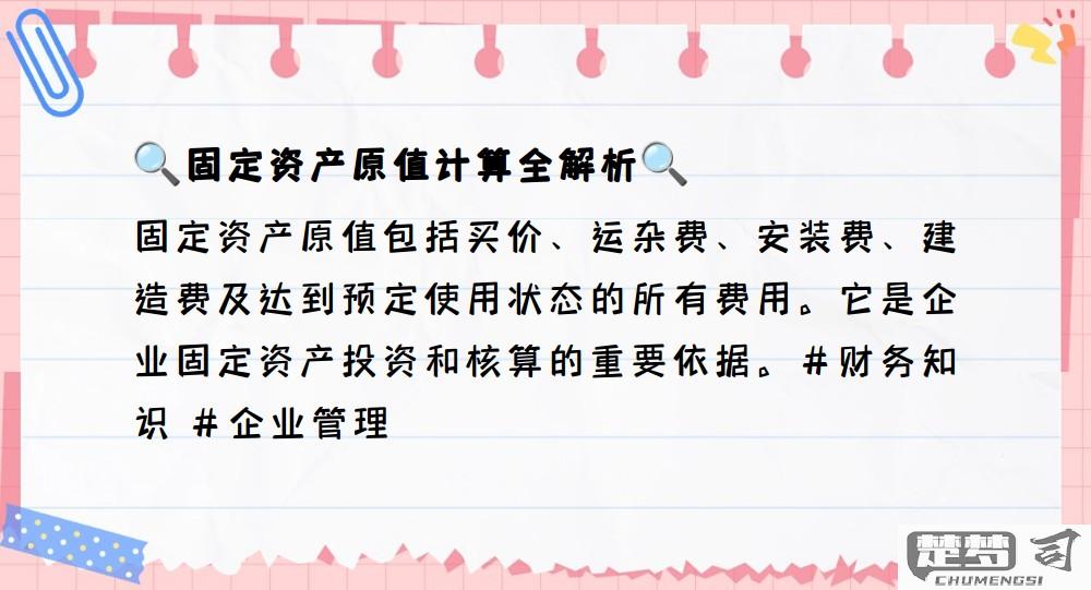 固定资产原值怎么算？详细计算方法与注意事项
