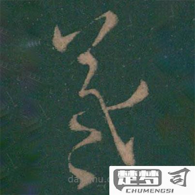 王羲之的羲字怎么写？详细步骤与技巧解析