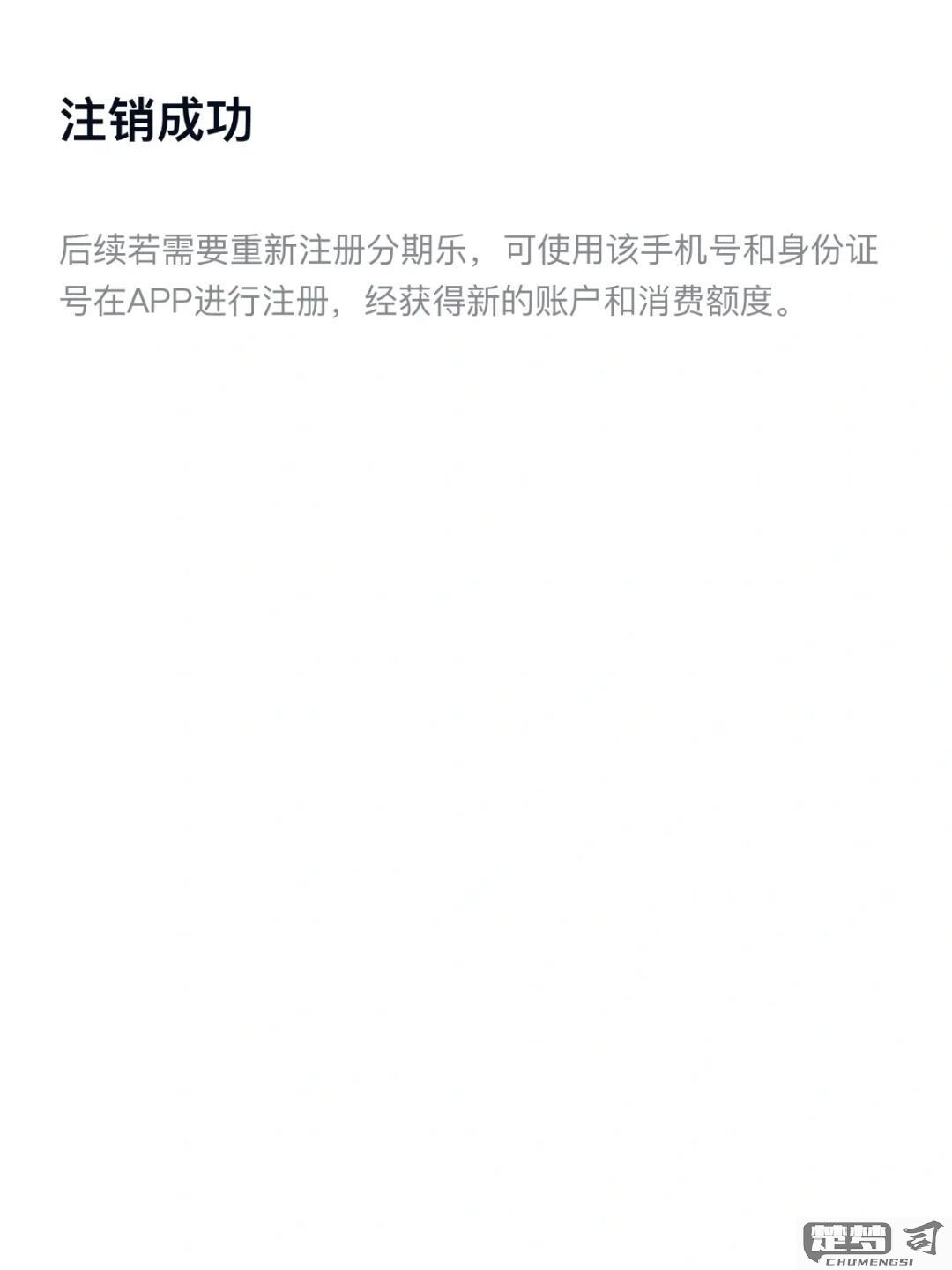 分期乐怎么注销账号？详细步骤与条件解析