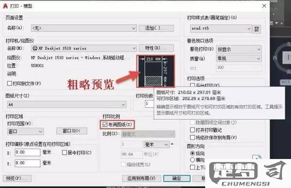 CAD怎么打印图纸？完整操作步骤与常见问题解决