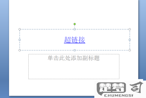 PPT超链接怎么做？详细步骤教你轻松设置