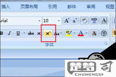 Word上标怎么打？详细教程与快捷键大全