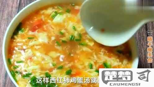 西红柿鸡蛋汤怎么做？家常做法步骤与营养价值全解析