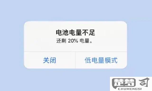 低电量模式怎么关闭？iOS、Android和Mac设备的详细指南