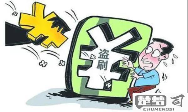 银行卡被盗刷怎么办？立即采取这些措施保护你的资金安全