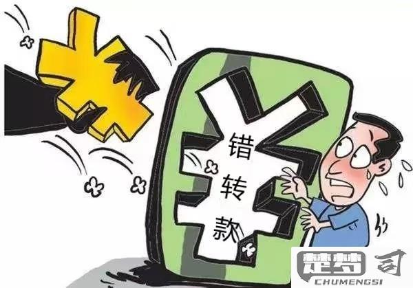 转错账的钱怎么追回？详细步骤与法律流程解析