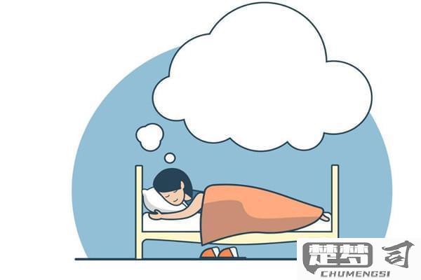 做梦中梦是怎么回事？科学解释与避免方法
