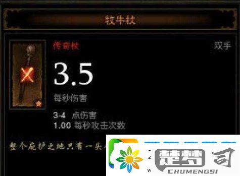 暗黑3牧牛杖怎么用？详细操作指南与获取方法