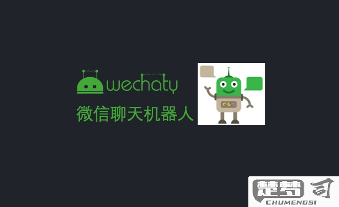 微信机器人怎么弄的？详细步骤与编程教程