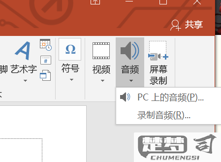 PPT怎么插入音乐？详细步骤与设置技巧全解析