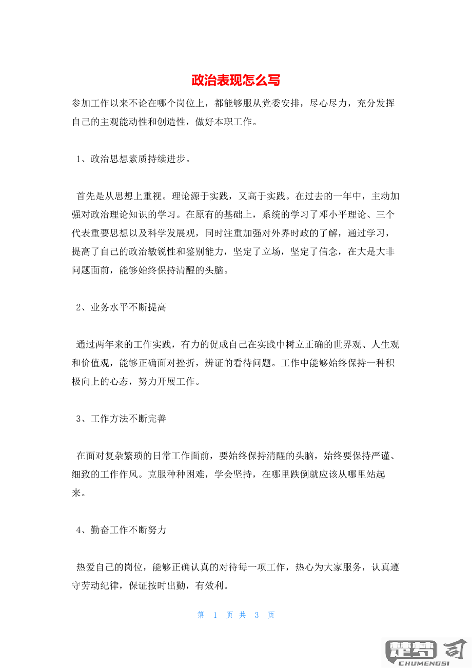个人政治表现怎么写？掌握这些技巧让你的报告脱颖而出