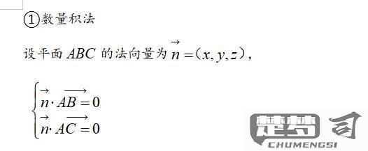 平面的法向量怎么求？三种常用方法详解