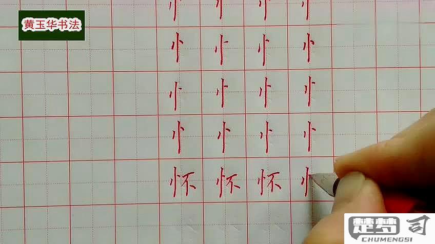 竖心旁的笔顺怎么写？详细步骤与常见错误解析