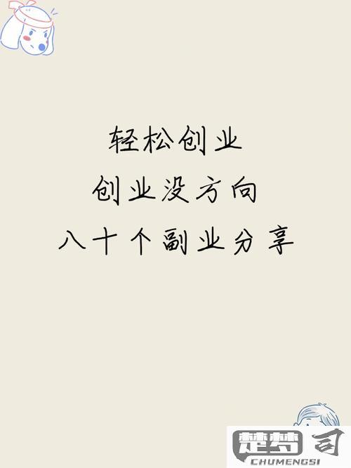 怎么创业呢白手起家？零成本创业的完整指南与成功案例分享
