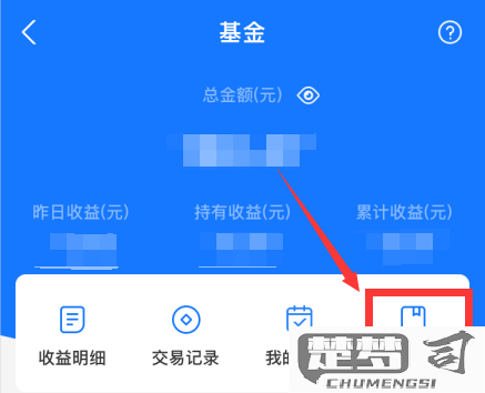 支付宝基金怎么卖出？详细步骤与注意事项全解析