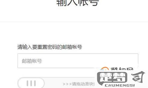 网易邮箱怎么改密码？详细步骤与常见问题解答