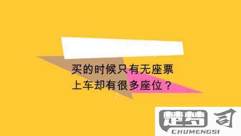 无座票上车后怎么办？如何提升乘车体验及找到座位？