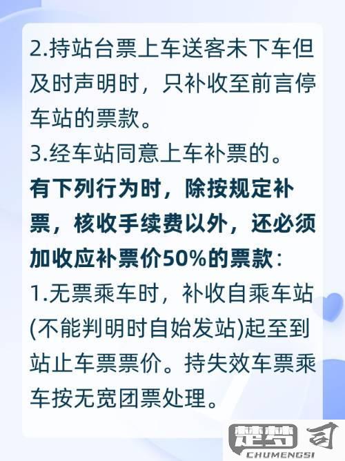火车坐过站了怎么办？如何免费返回及补票费用详解