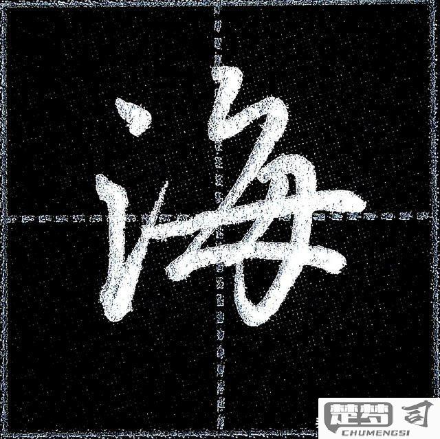 海字行书怎么写好看？掌握这些技巧让你的书法更出色