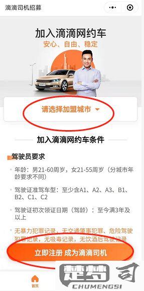 私家车怎么注册滴滴？完整流程与条件详解