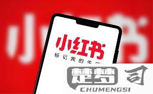 小红书怎么注销账号？详细步骤与注意事项