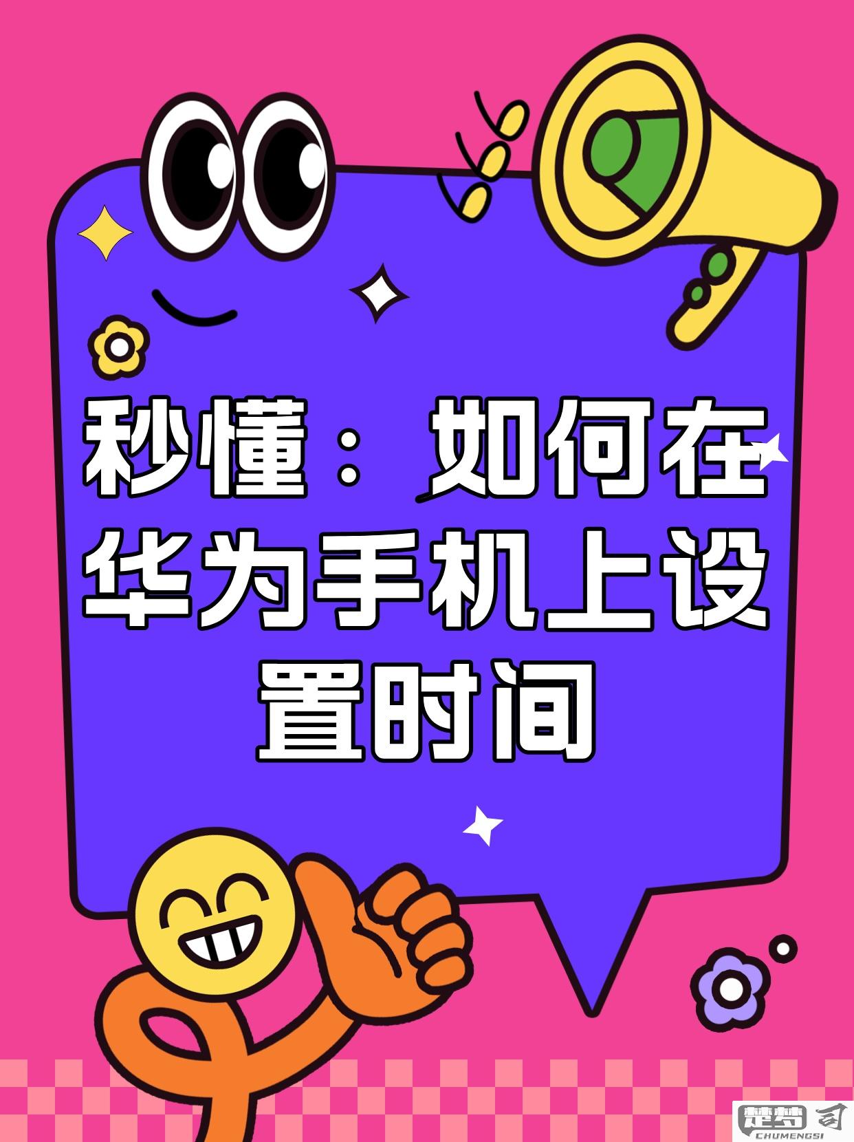 华为手机怎么调时间？详细步骤与常见问题解答
