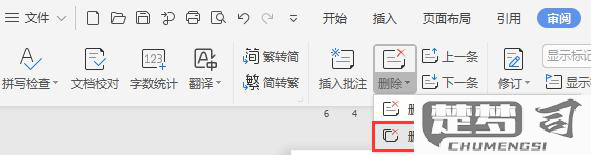 WPS怎么删除批注？完整指南教你快速操作