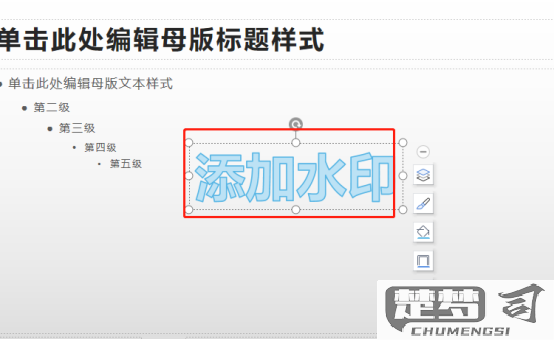 PPT水印怎么设置？详细步骤与常见问题解答