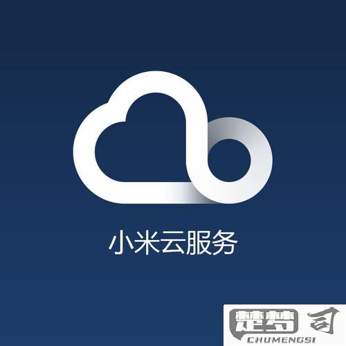 小米云服务怎么关闭？详细步骤与注意事项