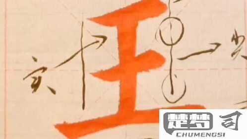 王字行书怎么写好看？掌握这些技巧让你的书法更上一层楼