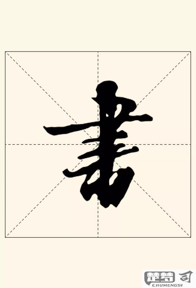 书字行书怎么写好看？掌握这些技巧让你的书法更上一层楼