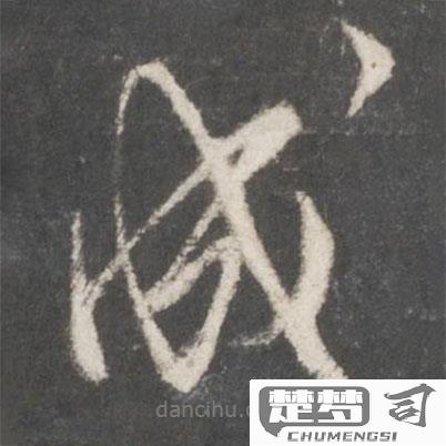 成字行书怎么写好看？掌握这些技巧让你的书法更上一层楼